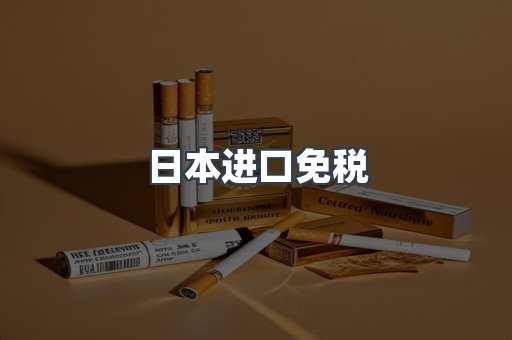 进口香烟